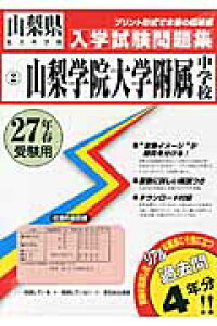 楽天ブックス 山梨学院大学附属中学校 27年春受験用 本 楽天ブックス 山梨学院大学附属中学校 27年春受験用 本